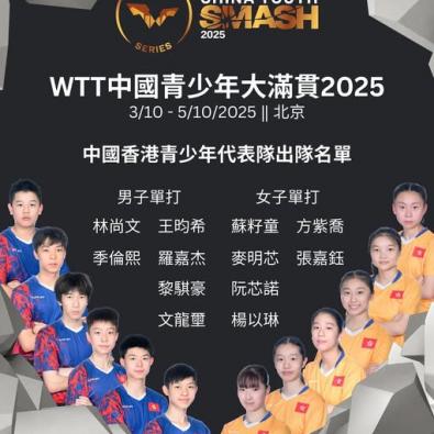 <<為港爭光！我校學生出征WTT中國青少年大滿貫>>