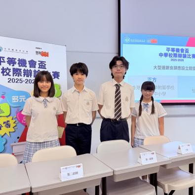 <<中學辯論隊「平等機會盃」強勢晉身四強！Equal Opportunity Cup Inter-School Debate Competition 2025-2026 - Chinese Debating Team Advances to the Semi-Final!>>