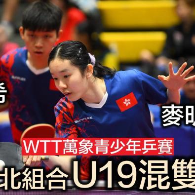 喜報🔥本校乒乓孖寶🏓揚威國際！WTT萬象站混雙勇奪冠軍🥇