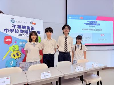 <<中學辯論隊「平等機會盃」強勢晉身四強！Equal Opportunity Cup Inter-School Debate Competition 2025-2026 - Chinese Debating Team Advances to the Semi-Final!>>