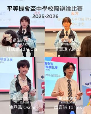 <<中學辯論隊「平等機會盃」強勢晉身四強！Equal Opportunity Cup Inter-School Debate Competition 2025-2026 - Chinese Debating Team Advances to the Semi-Final!>>