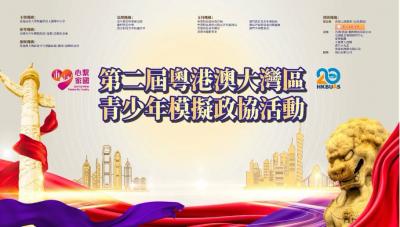 《第二屆粵港澳大灣區青少年模擬政協圓滿閉幕》