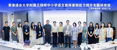 【滬港交流 ‧ 數智賦能】中文教師上海交通大學研修 